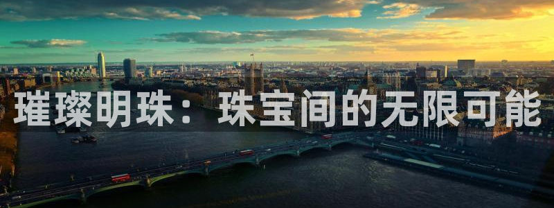 新宝5上70 667：璀璨明珠：珠宝间的无限可能