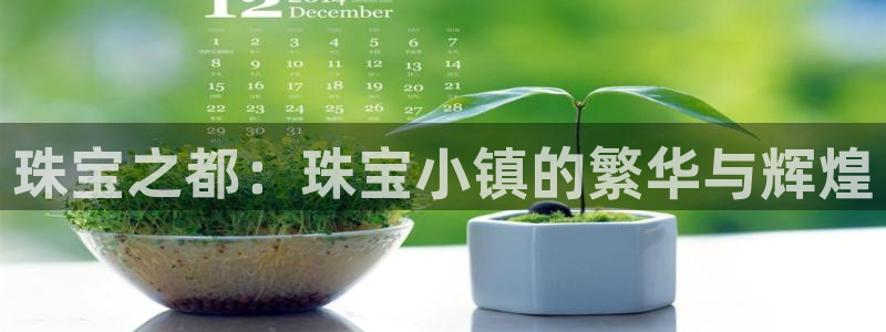 新宝5现在还能玩吗：珠宝之都：珠宝小镇的繁华与辉煌