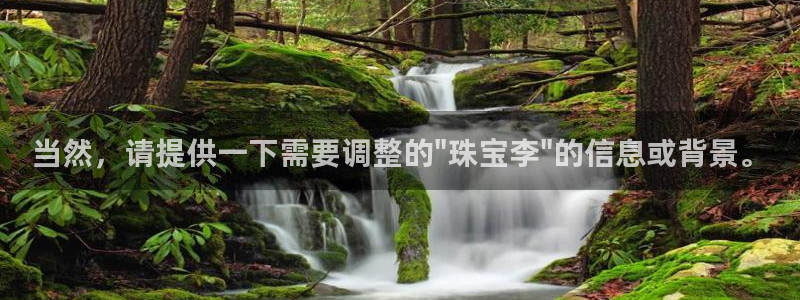 新宝5台卡：当然，请提供一下需要调整的\