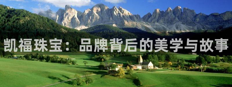 新宝5注册首页：凯福珠宝：品牌背后的美学与故事