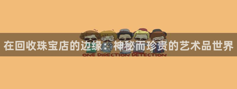 新5宝：在回收珠宝店的边缘：神秘而珍贵的艺术品世界