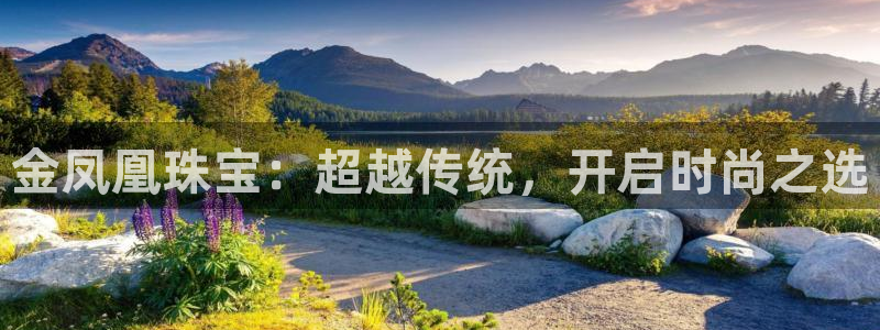 新宝5下载测试：金凤凰珠宝：超越传统，开启时尚之选