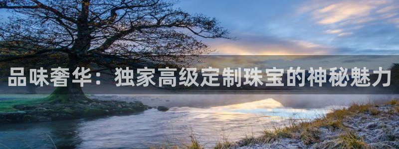 新宝5公司：品味奢华：独家高级定制珠宝的神秘魅力