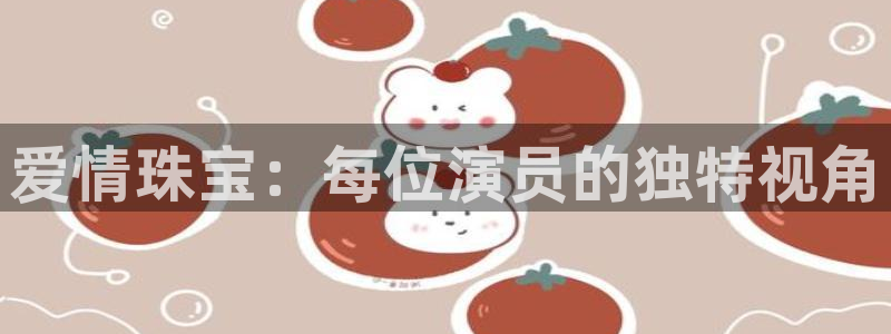 新宝m2O5O5O：爱情珠宝：每位演员的独特视角