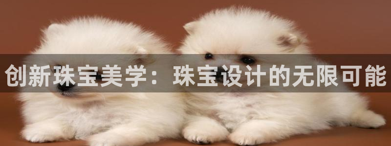 新宝5登录测速中心：创新珠宝美学：珠宝设计的无限可能