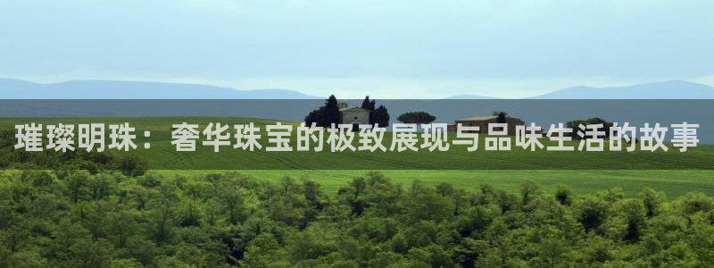 新宝5测速线路：璀璨明珠：奢华珠宝的极致展现与品味生活的故事