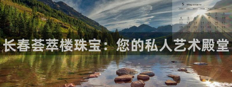 股票5G宝新：长春荟萃楼珠宝：您的私人艺术殿堂