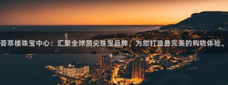 新宝5测登录：荟萃楼珠宝中心：汇聚全球顶尖珠宝品牌，为您打造最完美的购物体验。