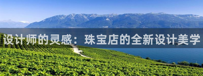 新宝5娱乐平台：设计师的灵感：珠宝店的全新设计美学