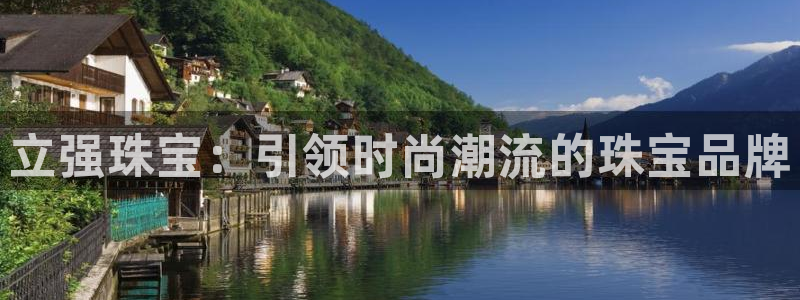 新宝5注册测速登录：立强珠宝：引领时尚潮流的珠宝品牌