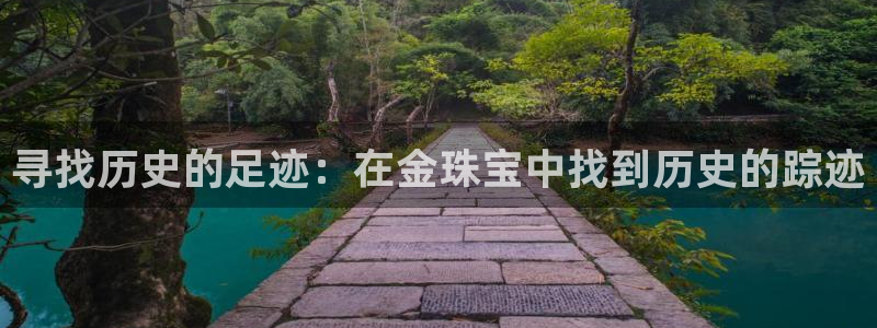 新宝5下载 迅雷下载：寻找历史的足迹：在金珠宝中找到历史的踪迹