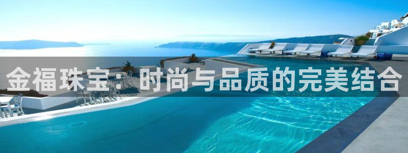新宝gg5：金福珠宝：时尚与品质的完美结合
