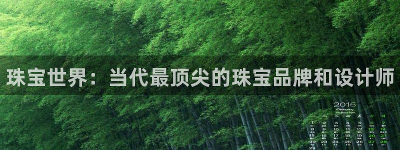 新宝5测试：珠宝世界：当代最顶尖的珠宝品牌和设计师
