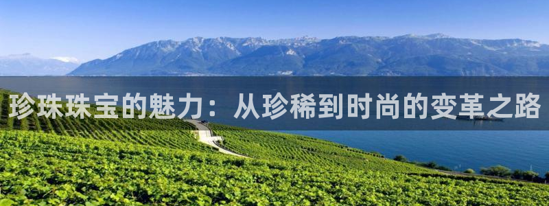 新宝3得74OO5：珍珠珠宝的魅力：从珍稀到时尚的变革之路