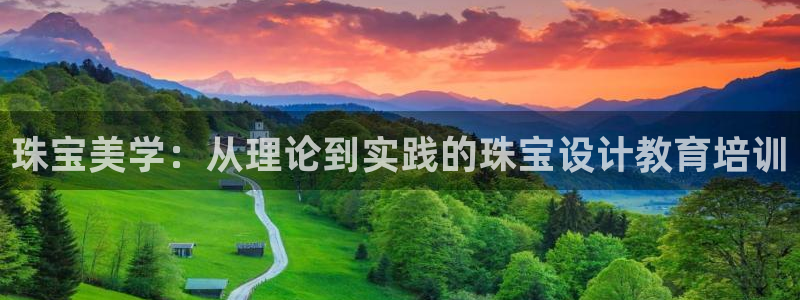 新宝5得74OOO5：珠宝美学：从理论到实践的珠宝设计教育培训