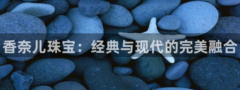 新宝5测速：香奈儿珠宝：经典与现代的完美融合