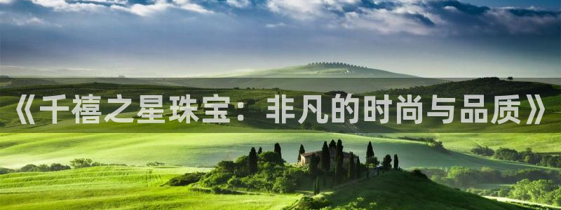 新宝5总代：《千禧之星珠宝：非凡的时尚与品质》