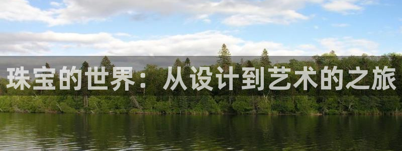 新宝娱乐5：珠宝的世界：从设计到艺术的之旅
