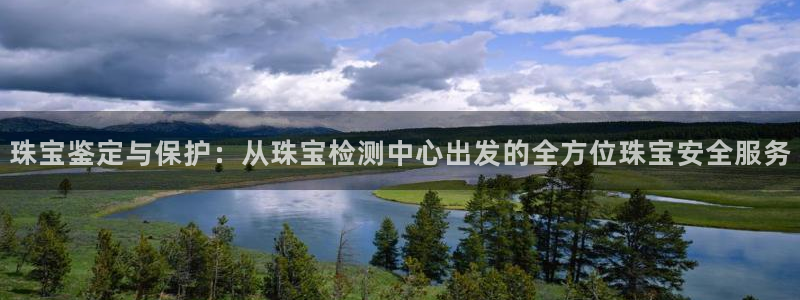 新宝5链接：珠宝鉴定与保护：从珠宝检测中心出发的全方位珠宝安全服务