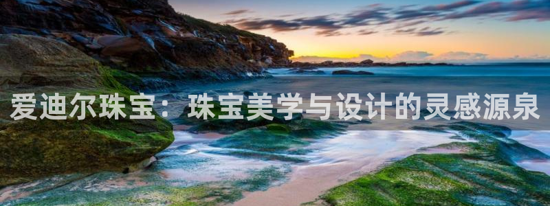 新宝5登录界面：爱迪尔珠宝：珠宝美学与设计的灵感源泉