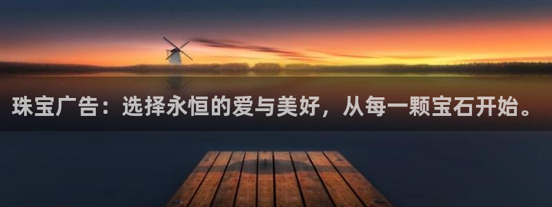 新宝5得74OOO5：珠宝广告：选择永恒的爱与美好，从每一颗宝石开始。