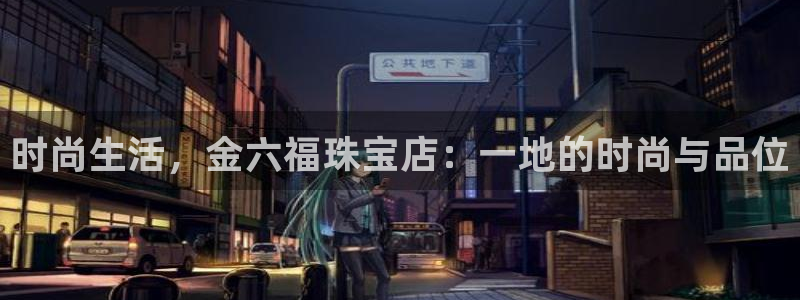 新宝5：时尚生活，金六福珠宝店：一地的时尚与品位