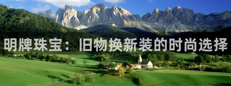 新宝5蒋7O667：明牌珠宝：旧物换新装的时尚选择