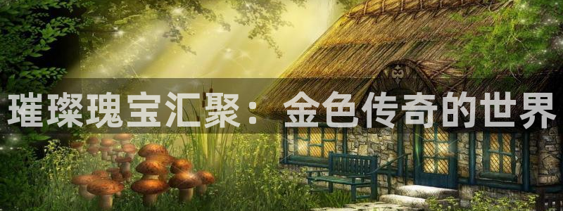 新宝5褚32OO59：璀璨瑰宝汇聚：金色传奇的世界