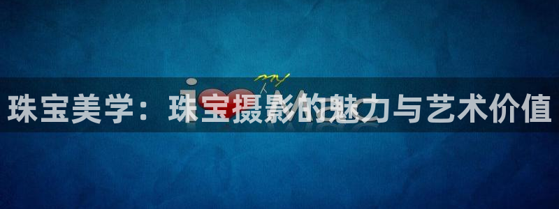 新宝5注册账号：珠宝美学：珠宝摄影的魅力与艺术价值