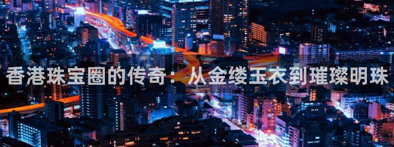 新宝m2O5O5O：香港珠宝圈的传奇：从金缕玉衣到璀璨明珠