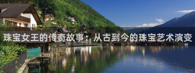 新宝5-：珠宝女王的传奇故事：从古到今的珠宝艺术演变