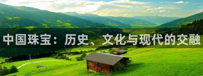 新宝cR一5：中国珠宝：历史、文化与现代的交融