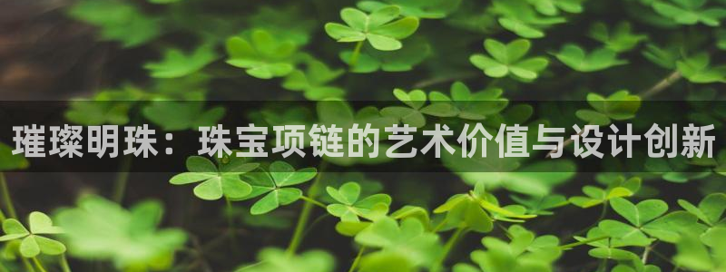 p5r新宝魔：璀璨明珠：珠宝项链的艺术价值与设计创新