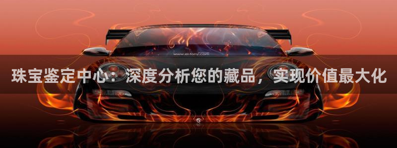 新宝cR一5：珠宝鉴定中心：深度分析您的藏品，实现价值最大化