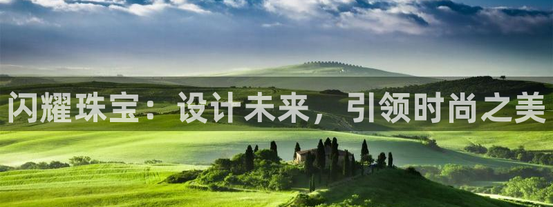 新宝5上70 667：闪耀珠宝：设计未来，引领时尚之美