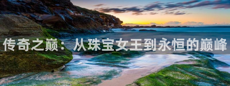 新宝5周74OOO5：传奇之巅：从珠宝女王到永恒的巅峰